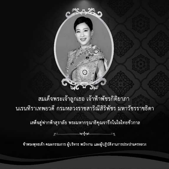 สมเด็จพระเจ้าลูกเธอ เจ้าฟ้าพัชรกิติยาภา นเรนทิราเทพยวดี กรมหลวงราชสาริณีสิริพัชร มหาวัชรราชธิดา