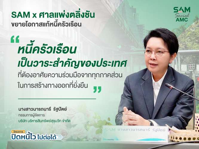 SAM นำทรัพย์ NPA ศักยภาพสูงบนทำเลทอง มูลค่ารวมกว่า 253 ลบ. ออกประมูล ก.ค.นี้