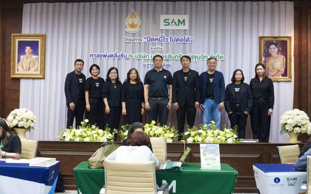 SAM ร่วมมือ ศาลแพ่งตลิ่งชัน จัดโครงการนำร่อง “ปิดหนี้ไวใกล้บ้าน”