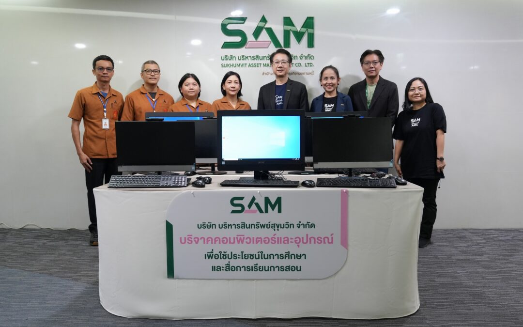 SAM บริจาคคอมพิวเตอร์เพื่อสนับสนุนการศึกษา