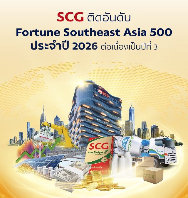 SCG ย้ำความแข็งแกร่งผู้นำธุรกิจระดับภูมิภาคติดอันดับ 22 ใน Fortune Southeast Asia 500 ประจำปี 2026 ต่อเนื่องเป็นปีที่ 3