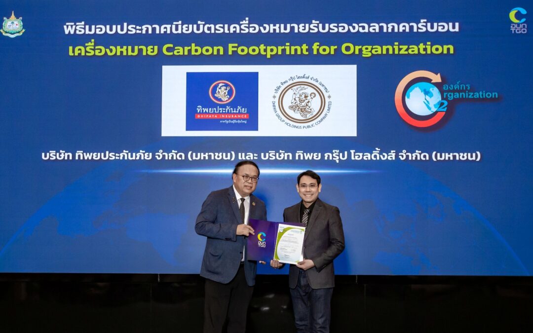 ทิพย กรุ๊ป โฮลดิ้งส์ และทิพยประกันภัย ได้รับการรับรองเครื่องหมายคาร์บอนฟุตพริ้นท์ขององค์กร ตอกย้ำความเป็นผู้นำธุรกิจประกันภัยที่ขับเคลื่อนความยั่งยืนตามแนวทาง ESG
