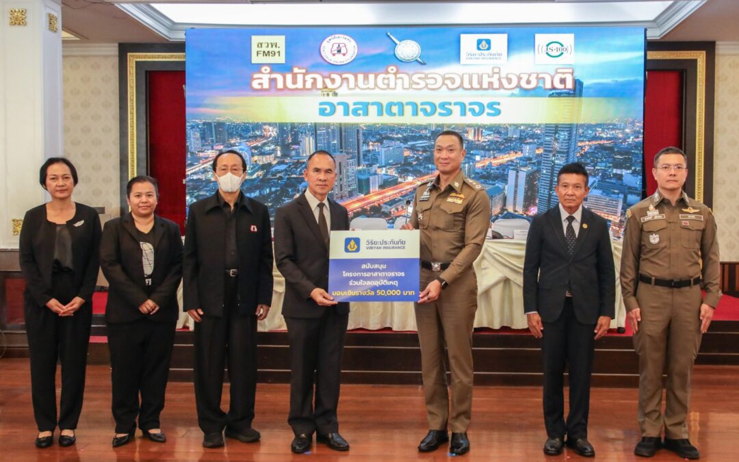 วิริยะประกันภัย ร่วมแถลงผลอาสาตาจราจร ก.พ. – มี.ค 2569 มอบรางวัลคลิปพลเมืองดี ร่วมเฝ้าระวังการทำผิดบนท้องถนน