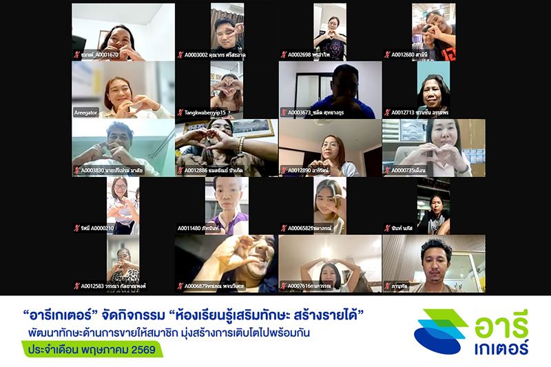 “อารีเกเตอร์” จัดคลาสออนไลน์ “1 ชั่วโมง ปิดการขาย PA ได้จริง” ให้สมาชิก มุ่งสร้างการเติบโตไปพร้อมกัน