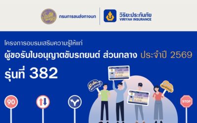 วิริยะประกันภัย เปิดรับสมัครอบรมใบขับขี่ รุ่นที่ 382 เสริมความพร้อมผู้ขับขี่มือใหม่ สู่ถนนปลอดภัยอย่างยั่งยืน
