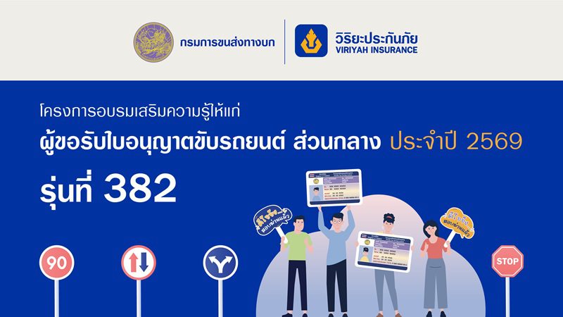 วิริยะประกันภัย เปิดรับสมัครอบรมใบขับขี่ รุ่นที่ 382 เสริมความพร้อมผู้ขับขี่มือใหม่ สู่ถนนปลอดภัยอย่างยั่งยืน