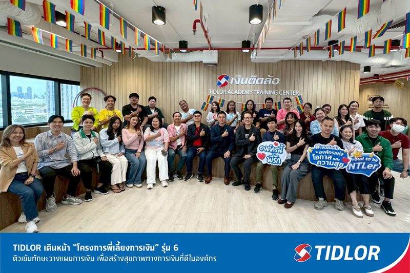 TIDLOR เดินหน้า “โครงการพี่เลี้ยงการเงิน” รุ่น 6 ติวเข้มทักษะวางแผนการเงิน เพื่อสร้างสุขภาพทางการเงินที่ดีในองค์กร