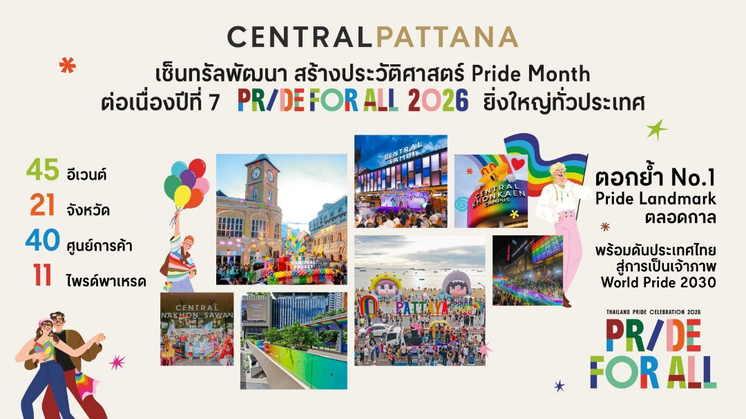 เซ็นทรัลพัฒนา สร้างประวัติศาสตร์ Pride Month ต่อเนื่องปีที่ 7 “Pride For All 2026” ยิ่งใหญ่ทั่วประเทศ ตอกย้ำ No.1 Pride Landmark ตลอดกาล