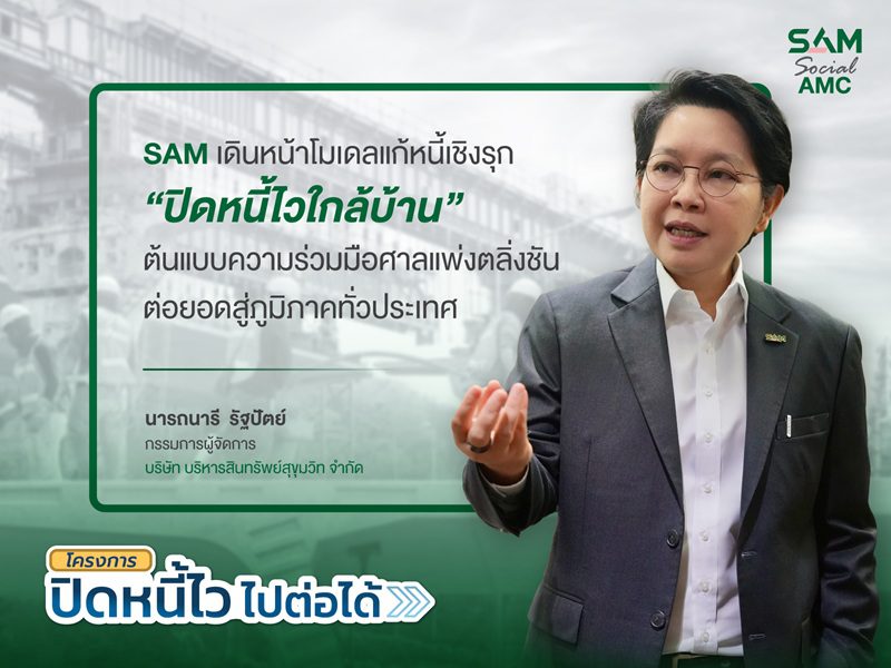SAM เดินหน้าโมเดลแก้หนี้เชิงรุก “ปิดหนี้ไวใกล้บ้าน” ต่อยอดสู่ภูมิภาค Kick Off หาดใหญ่ ก.ค.นี้ ก่อนทยอยลงพื้นที่เป้าหมายทั่วประเทศต่อเนื่อง