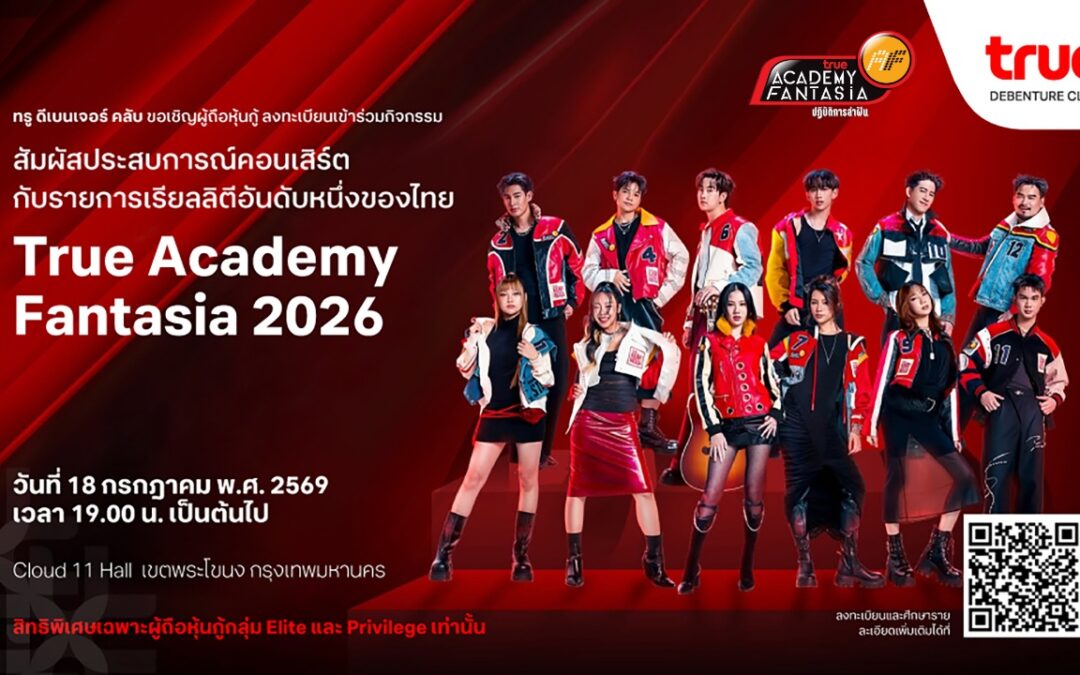 มากกว่าผลตอบแทน คือประสบการณ์ล้ำค่าเหนือระดับ ทรู ดีเบนเจอร์ คลับ มอบเอกสิทธิ์พิเศษให้ผู้ถือหุ้นกู้ทรู ร่วมสัมผัสเวทีแห่งความทรงจำกับรายการเรียลลิตี้ในตำนาน “True Academy Fantasia 2026”