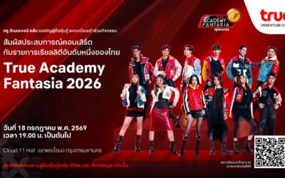 มากกว่าผลตอบแทน คือประสบการณ์ล้ำค่าเหนือระดับ ทรู ดีเบนเจอร์ คลับ มอบเอกสิทธิ์พิเศษให้ผู้ถือหุ้นกู้ทรู ร่วมสัมผัสเวทีแห่งความทรงจำกับรายการเรียลลิตี้ในตำนาน “True Academy Fantasia 2026”