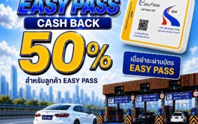 กทพ. จัดเต็มดีลแรง! เสิร์ฟแคมเปญ “7.7 EASY PASS” คืนค่าผ่านทาง 50% แก่ผู้ใช้บริการทางพิเศษด้วยระบบบัตร Easy Pass