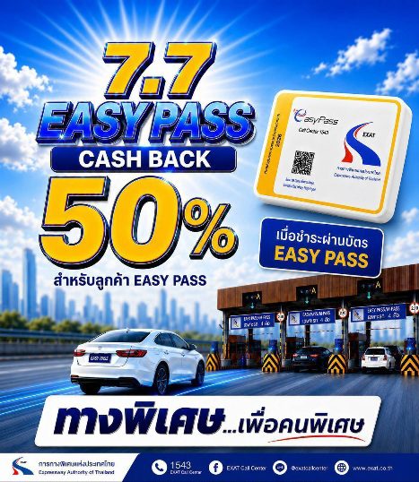 กทพ. จัดเต็มดีลแรง! เสิร์ฟแคมเปญ “7.7 EASY PASS” คืนค่าผ่านทาง 50% แก่ผู้ใช้บริการทางพิเศษด้วยระบบบัตร Easy Pass
