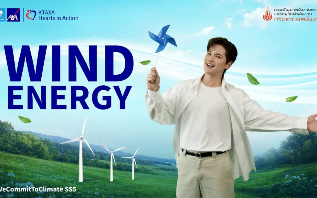 กรุงไทย-แอกซ่า ประกันชีวิต เปิดตัวเกมออนไลน์ “Wind Energy” ชวนตามหาอุปกรณ์ที่ใช้พลังงานสะอาดจากลม ภายใต้แคมเปญ Commit To Climate ซีซั่น 5