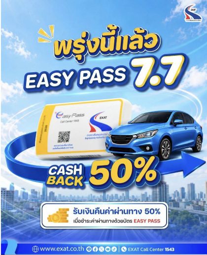 พรุ่งนี้แล้ว! แคมเปญสุดพิเศษ “7.7 EASY PASS”