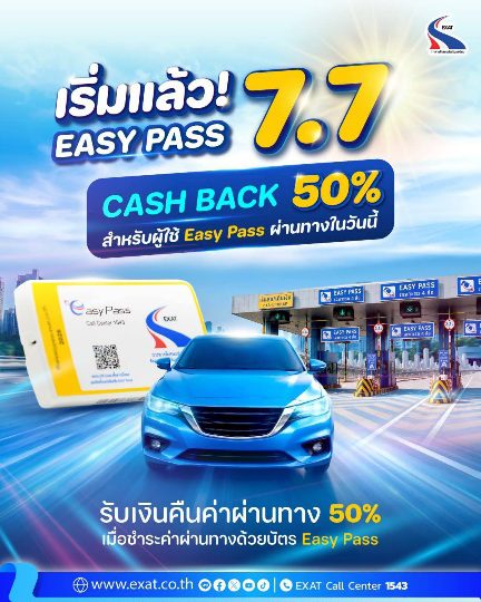 เริ่มแล้ว! โปรโมชันที่ทุกคนรอคอย กับ Easy Pass 7.7 Cash Back 50%