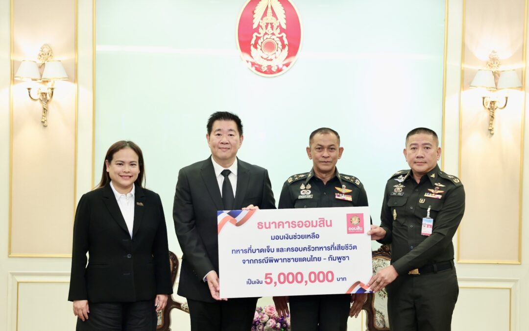 ออมสิน สานต่อความห่วงใย มอบ 5 ล้านบาท เยียวยาทหารชายแดนไทย-กัมพูชา