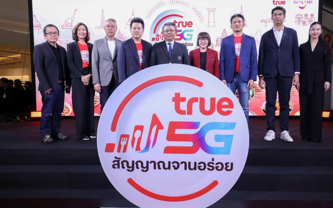ทรู คอร์ปอเรชั่น ผนึก ททท. เชื่อมต่อ “สัญญาณแรง 5G” สู่มิติใหม่ของการท่องเที่ยวเชิงอาหารไทย