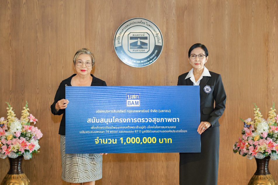 BAM สนับสนุนมูลนิธิช่วยคนตาบอดแห่งประเทศไทย ในพระบรมราชินูปถัมภ์ สานต่อภารกิจคืนโอกาสให้ชีวิต ผ่านโครงการตรวจสุขภาพตา “ร้อยใจ ร้อยดวงตา ผ่าต้อกระจก 100 ดวงตา”
