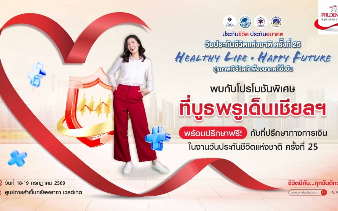 พรูเด็นเชียล ประเทศไทย ชวนคนไทยวางแผนสุขภาพ-การเงินครบวงจร เพื่ออนาคตที่มั่นใจในงานวันประกันชีวิตแห่งชาติ