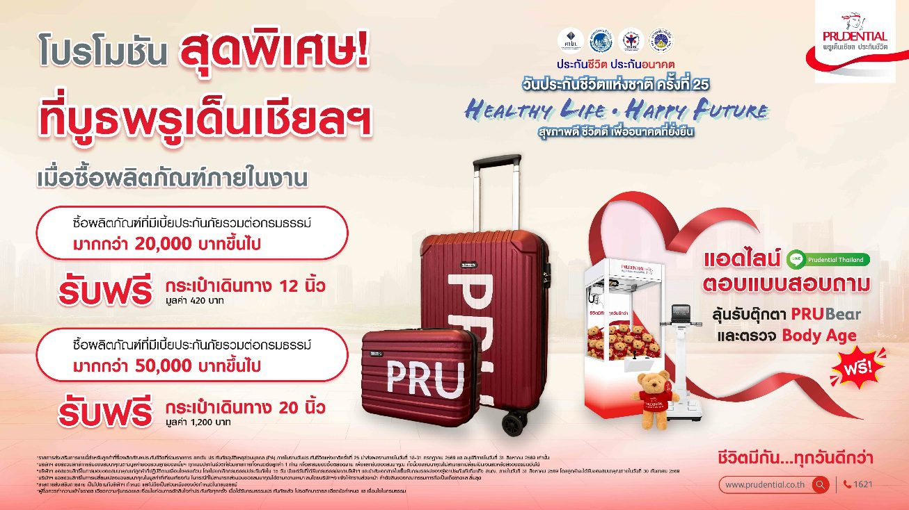 พรูเด็นเชียล ประเทศไทย ชวนคนไทยวางแผนสุขภาพ-การเงินครบวงจร เพื่ออนาคตที่มั่นใจในงานวันประกันชีวิตแห่งชาติ