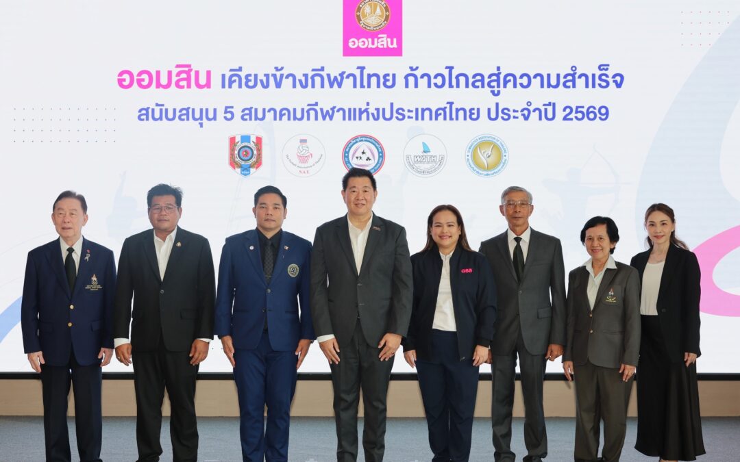 ออมสิน เดินหน้าหนุนกีฬาไทย มอบ 20 ล้านบาท เสริม 5 สมาคม ปั้นนักกีฬาสู่เวทีโลก
