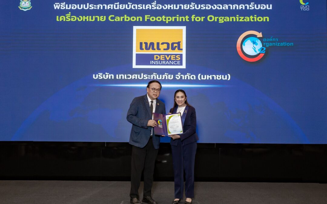 เทเวศประกันภัย รับมอบเครื่องหมายรับรอง Carbon Footprint for Organization ตอกย้ำความมุ่งมั่นสู่การดำเนินธุรกิจอย่างยั่งยืน