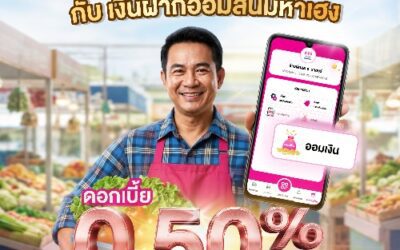 ออมสิน เปิดตัว “เงินฝากมหาเฮง” ดอกเบี้ยสูง 0.50% ช่วยพ่อค้าแม่ค้าเปลี่ยนยอดขายเป็นเงินออมอัตโนมัติ