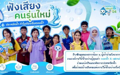 ทุกเสียง คือ พลังของการเปลี่ยนแปลง เมื่อคนรุ่นใหม่ลุกขึ้นมาบอกว่า การประหยัดน้ำไม่ใช่เรื่องไกลตัว แต่เป็นเรื่องของทุกคน
