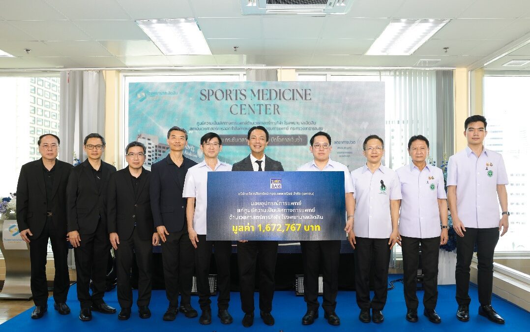 BAM สนับสนุนอุปกรณ์การแพทย์ แก่โรงพยาบาลเลิดสินในโครงการการจัดตั้งศูนย์ความเป็นเลิศทางการแพทย์ด้านเวชศาสตร์การกีฬายกระดับการเข้าถึงการรักษาและฟื้นฟูผู้ป่วย