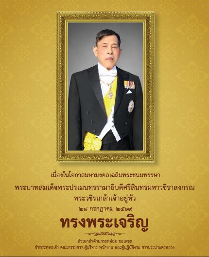 ทรงพระเจริญ๒๘ กรกฎาคม ๒๕๖๙