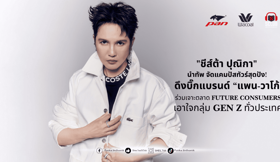 “ชีส์ต้า ปุณิกา” นำทัพ จัดแคมปัสทัวร์สุดปัง!ดึงบิ๊กแบรนด์ “แพน-วาโก้” ร่วมเจาะตลาด Future Consumers เอาใจกลุ่ม GEN Z ทั่วประเทศ