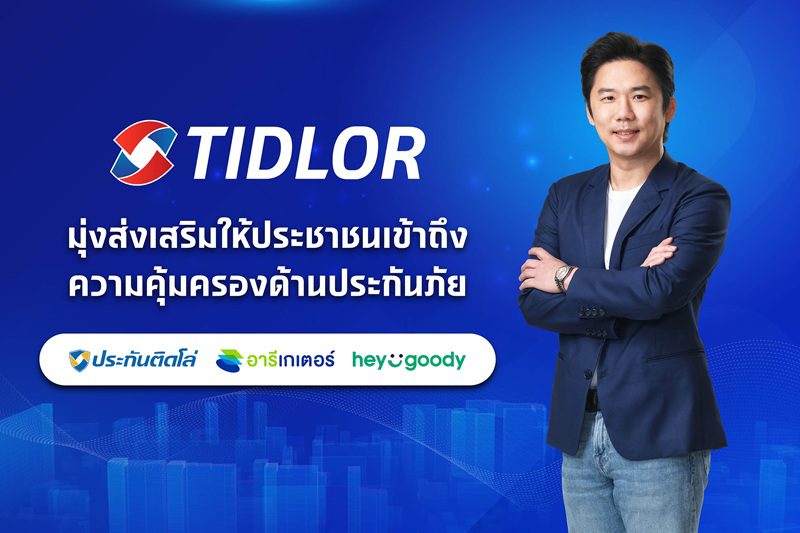 “ชาญฤทธิ์ สุกปลั่ง” เดินหน้าใช้ InsurTech Platformต่อยอดการเติบโตให้ธุรกิจนายหน้าประกันภัยของกลุ่ม Tidlor Holdings เติบโตสวนตลาด
