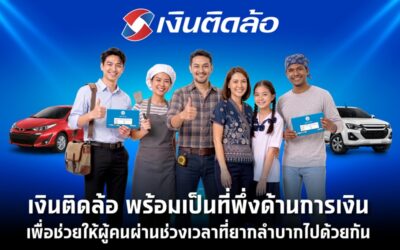 เงินติดล้อ พร้อมเป็นที่พึ่งด้านการเงิน ส่งแคมเปญสินเชื่อเพื่อแบ่งเบาภาระทางการเงิน ช่วยให้ลูกค้ามีชีวิตหมุนต่อได้
