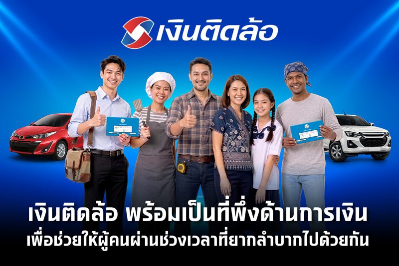 เงินติดล้อ พร้อมเป็นที่พึ่งด้านการเงิน ส่งแคมเปญสินเชื่อเพื่อแบ่งเบาภาระทางการเงิน ช่วยให้ลูกค้ามีชีวิตหมุนต่อได้