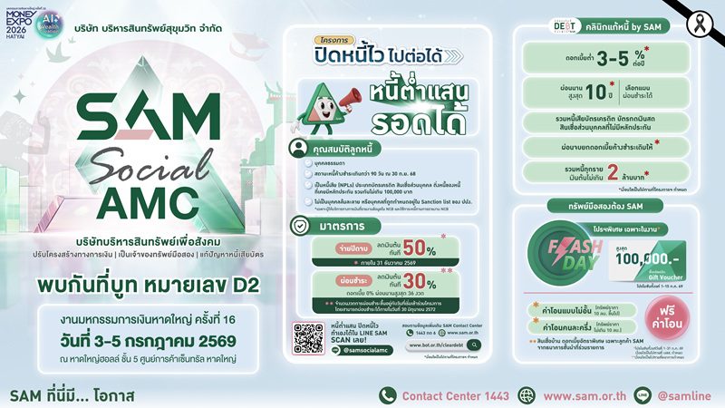 SAM ขนทัพบุกภาคใต้ ร่วมงาน Money Expo Hatyai 2026 เปิดทางเลือกแก้หนี้ครบวงจร พร้อมโปรโมชันทรัพย์มือสองสุดคุ้ม