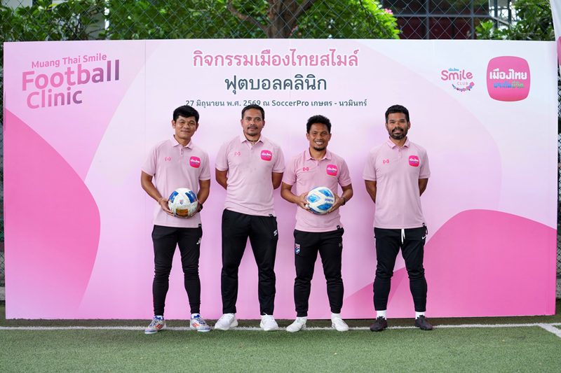 เมืองไทยประกันชีวิต ชวนสมาชิกเมืองไทยสไมล์คลับ ส่งต่อแรงบันดาลใจผ่าน “Muang Thai Smile Football Clinic 2026” ปีที่ 2 ฝึกทักษะฟุตบอลกับโค้ชทีมชาติไทย
