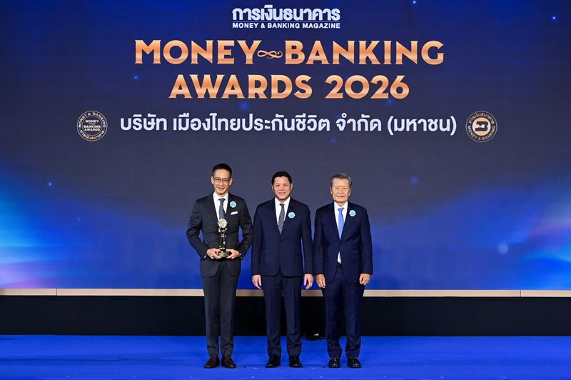 เมืองไทยประกันชีวิต คว้ารางวัลเกียรติยศ “บริษัทยอดเยี่ยมด้านประกันชีวิตแห่งปี 2569” จากงาน Money & Banking Awards 2026 สะท้อนความเชื่อมั่นและความไว้วางใจจากผู้บริโภคทั่วประเทศ