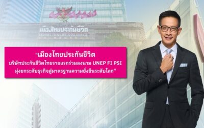 เมืองไทยประกันชีวิต บริษัทประกันชีวิตไทยรายแรก ร่วมลงนาม UNEP FI PSI มุ่งยกระดับธุรกิจสู่มาตรฐานความยั่งยืนระดับโลก