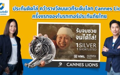 รับจบซวยจนได้โล่! ประกันติดโล่ คว้ารางวัล Silver Lions จากเวที Cannes Lions 2026 ครั้งแรกของโบรกเกอร์ประกันภัยไทย ด้วยอินไซต์ที่เข้าถึงใจผู้ใช้ประกัน