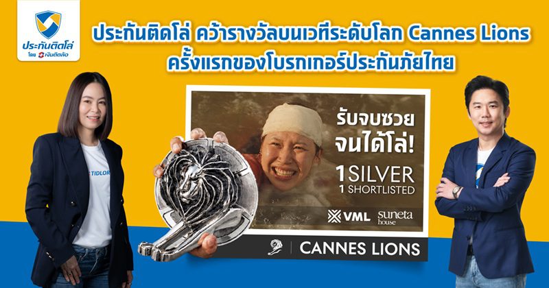 รับจบซวยจนได้โล่! ประกันติดโล่ คว้ารางวัล Silver Lions จากเวที Cannes Lions 2026ครั้งแรกของโบรกเกอร์ประกันภัยไทย ด้วยอินไซต์ที่เข้าถึงใจผู้ใช้ประกัน