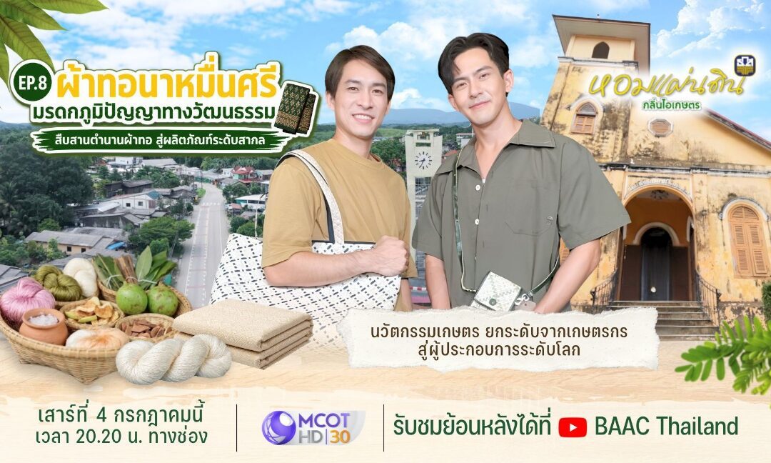 ธ.ก.ส. ชวนชมรายการหอมแผ่นดิน กลิ่นไอเกษตร บุกจังหวัดตรัง ชมการทำผ้าทอนาหมื่นศรี มรดกภูมิปัญญากว่า 200 ปี