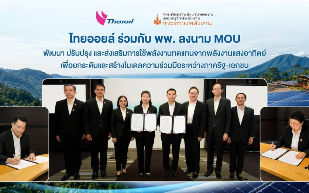 ไทยออยล์ ร่วมกับ พพ. ลงนาม MOU พัฒนา ปรับปรุง และส่งเสริมการใช้พลังงานทดแทน จากพลังงานแสงอาทิตย์ เพื่อยกระดับและสร้างโมเดลความร่วมมือระหว่างภาครัฐ-เอกชน