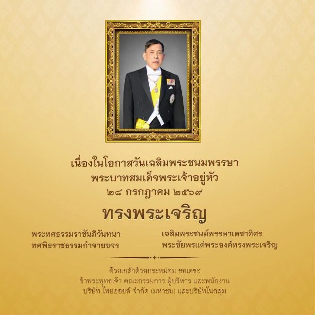 ทรงพระเจริญ ๒๘ กรกฎาคม ๒๕๖๙