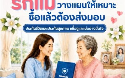 วันแม่ปีนี้ทบทวนประกันให้แม่ วางแผนให้ตรงจุด ซื้อแล้วต้องส่งมอบจริง