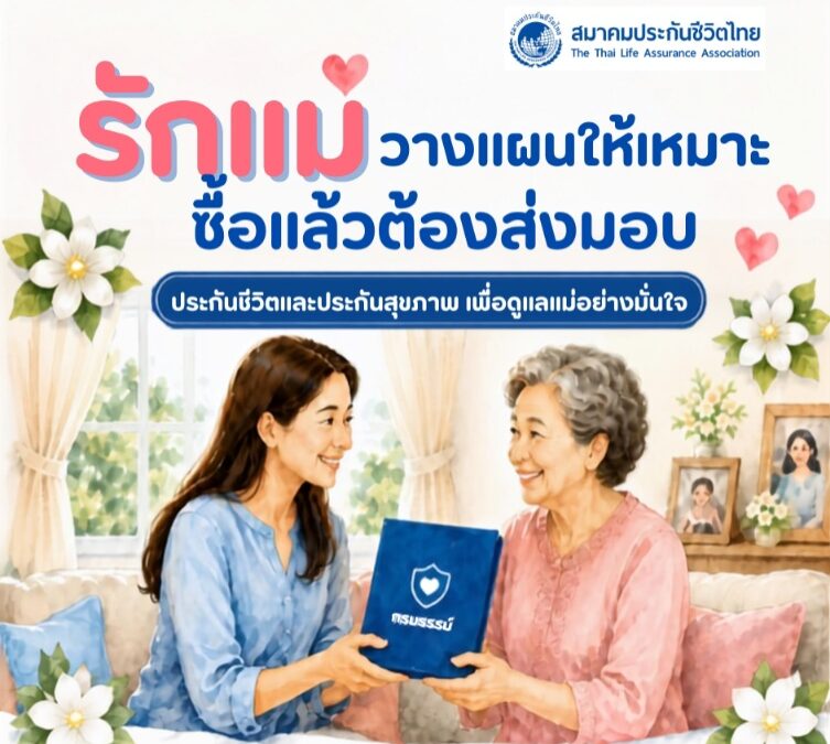 วันแม่ปีนี้ทบทวนประกันให้แม่ วางแผนให้ตรงจุด ซื้อแล้วต้องส่งมอบจริง