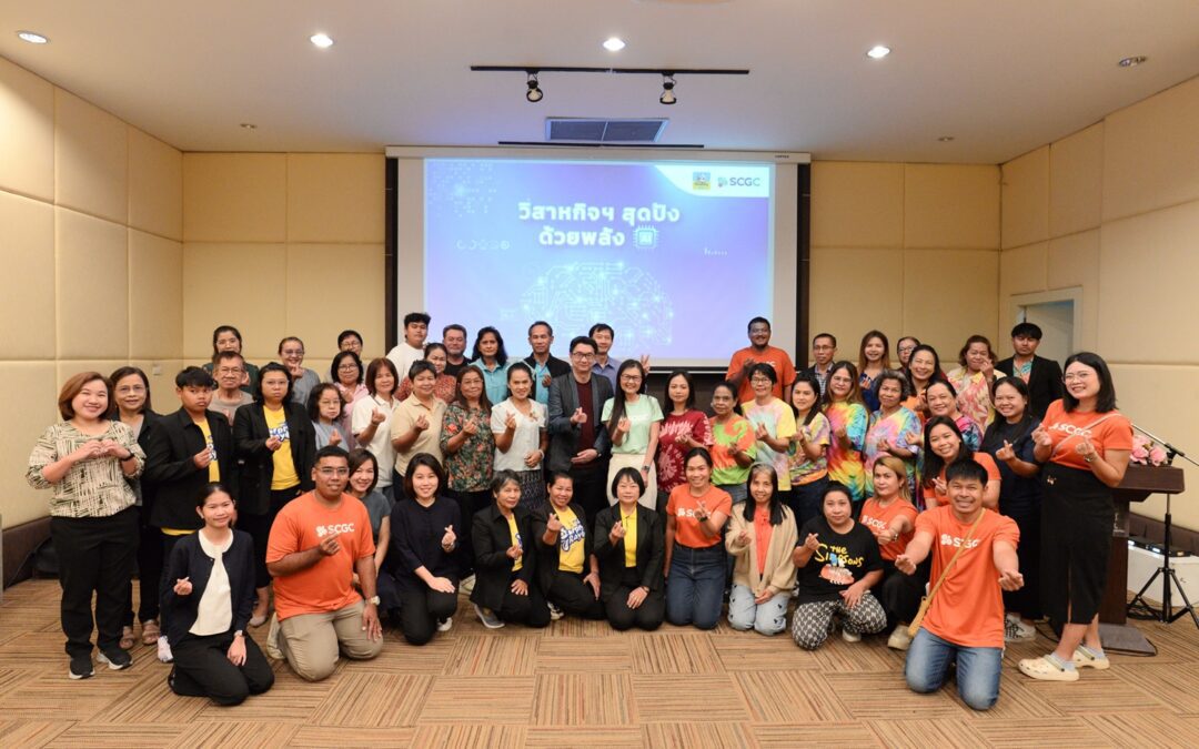 SCGC ส่งเสริมความรู้ด้าน AI ให้วิสาหกิจชุมชน ระยอง จัดเวิร์กชอป มุ่งสร้างโอกาสการเรียนรู้ เน้นพัฒนาทักษะยุคดิจิทัล ให้ชุมชนนำไปใช้ได้จริง      