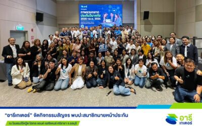 “อารีเกเตอร์” สัญจร จ.ชลบุรี บูสต์ทักษะการขายประกัน เสริมศักยภาพสมาชิกเติบโตไปพร้อมกัน