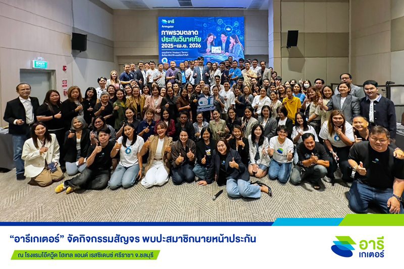 “อารีเกเตอร์” สัญจร จ.ชลบุรี บูสต์ทักษะการขายประกัน เสริมศักยภาพสมาชิกเติบโตไปพร้อมกัน
