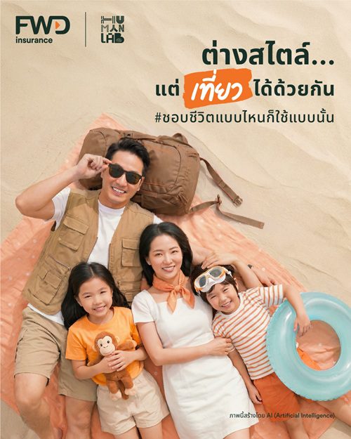 FWD ประกันชีวิต ต่อยอดอินไซต์ “Micro-communities”เชื่อมผู้คนผ่านความสนใจและไลฟ์สไตล์ ในแคมเปญ “ชอบชีวิตแบบไหนก็ใช้ชีวิตแบบนั้น”